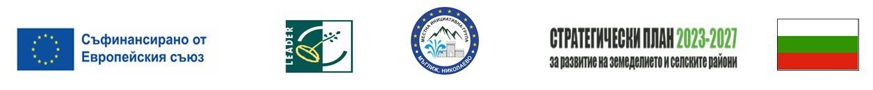 МЕСТНА ИНИЦИАТИВНА ГРУПА – МЪГЛИЖ, НИКОЛАЕВО, ГУРКОВО        2023-2027 г.